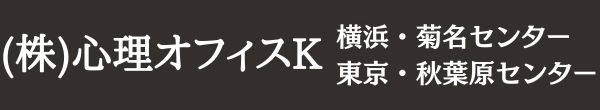 (株)心理オフィスK