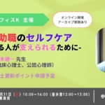 援助職のセルフケア：支える人が支えられるために