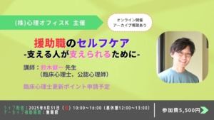 援助職のセルフケア：支える人が支えられるために【セミナー】