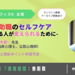 援助職のセルフケア：支える人が支えられるために