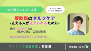 援助職のセルフケア：支える人が支えられるために【セミナー】