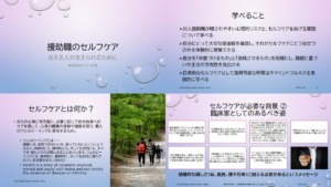 援助職のセルフケア：支える人が支えられるためにのレジュメの一部