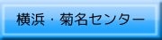 横浜・菊名センター