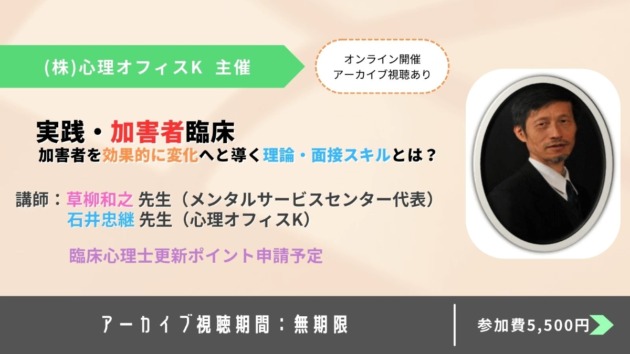 実践・加害者臨床-加害者を効果的に変化へと導く理論・面接スキルとは？