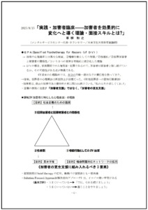 実践・加害者臨床-加害者を効果的に変化へと導く理論・面接スキルとは？ レジュメの一部