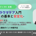 トラウマケア入門：ケアの基本と安定化