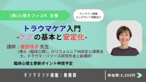 トラウマケア入門:ケアの基本と安定化【セミナー】