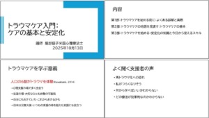 トラウマケア入門レジュメの一部