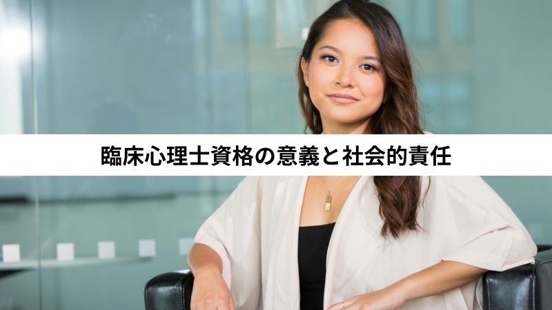 臨床心理士資格の意義と社会的責任