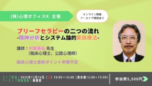 ブリーフセラピーの二つの流れ-精神分析とシステム論的家族療法【セミナー】