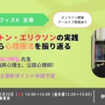 ミルトン・エリクソンの実践から心理療法を振り返る