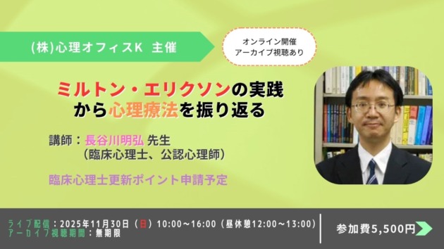 ミルトン・エリクソンの実践から心理療法を振り返る