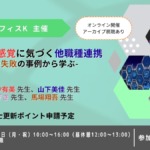 支えられる感覚に気づく他職種連携-成功や失敗の事例から学ぶ-