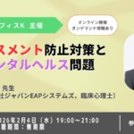 ハラスメント防止対策とメンタルヘルス問題