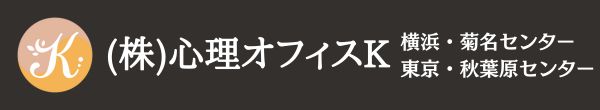 (株)心理オフィスK