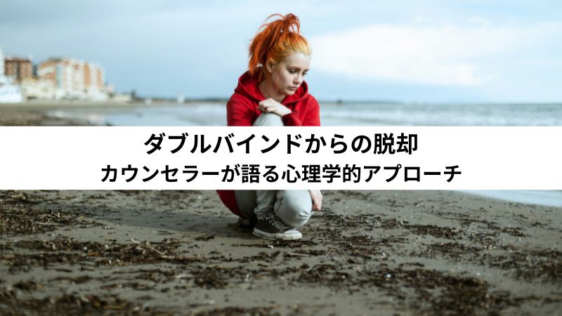 ダブルバインドからの脱却：カウンセラーが語る心理学的アプローチ