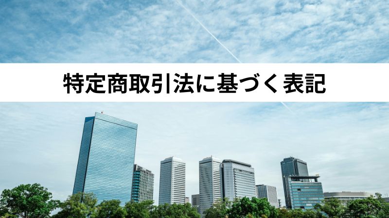 特定商取引法に基づく表記