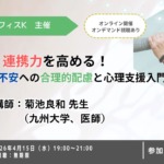 連携力を高める!吃音・話す不安への合理的配慮と心理支援入門【セミナー】 連携力を高める!吃音・話す不安への合理的配慮と心理支援入門