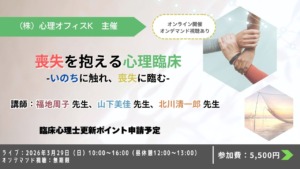 喪失を抱える心理臨床-いのちに触れ、喪失に臨む-【セミナー】