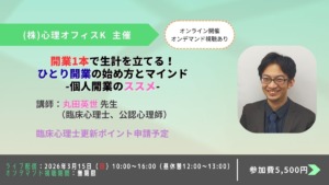 開業1本で生計を立てる!ひとり開業の始め方とマインド-個人開業のススメ-【セミナー】