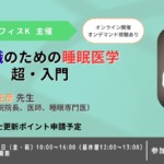 心理職のための睡眠医学 超・入門