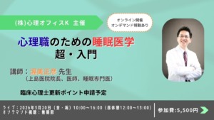 心理職のための睡眠医学 超・入門【セミナー】