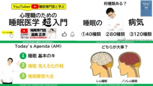 心理職のための睡眠医学 超・入門 配布資料の一部
