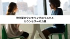 特化型カウンセリングのリスクとカウンセラーの力量 特化型カウンセリングのリスクとカウンセラーの力量