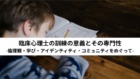 臨床心理士の訓練の意義とその専門性-倫理観・学び・アイデンティティ・コミュニティをめぐって- 臨床心理士の訓練の意義とその専門性-倫理観・学び・アイデンティティ・コミュニティをめぐって-