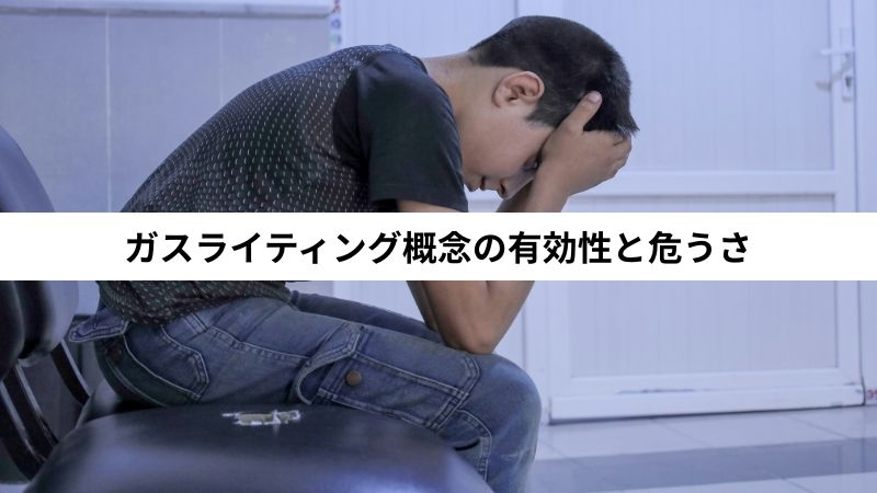 ガスライティング概念の有効性と危うさ