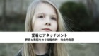 愛着とアタッチメント-訳語と表記をめぐる臨床的・社会的含意 愛着とアタッチメント-訳語と表記をめぐる臨床的・社会的含意