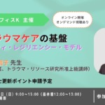 トラウマケアの基盤:コミュニティ・レジリエンシー・モデル【セミナー】 トラウマケアの基盤:コミュニティ・レジリエンシー・モデル
