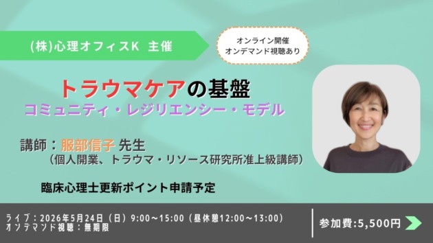 トラウマケアの基盤：コミュニティ・レジリエンシー・モデル