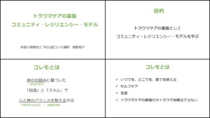 トラウマケアの基盤:コミュニティ・レジリエンシー・モデル レジュメの一部