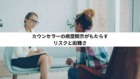 カウンセラーの病歴開示がもたらすリスクと困難さ カウンセラーの病歴開示がもたらすリスクと困難さ