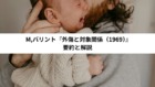 M,バリント『外傷と対象関係(1969)』要約と解説 M,バリント『外傷と対象関係(1969)』要約と解説