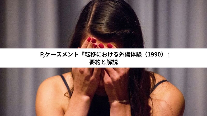P,ケースメント『転移における外傷体験（1990）』要約と解説