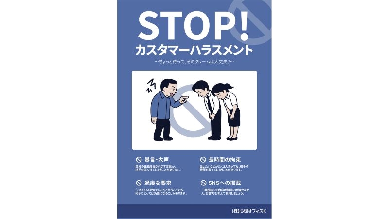 カスハラ防止ポスター