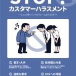 カスハラ防止ポスター