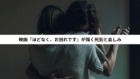 映画『ほどなく、お別れです』が描く死別と哀しみ 映画『ほどなく、お別れです』が描く死別と哀しみ