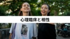 心理臨床と相性 心理臨床と相性