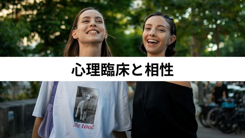 心理臨床と相性