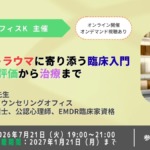 子どものトラウマに寄り添う臨床入門:評価から治療まで【セミナー】 子どものトラウマに寄り添う臨床入門:評価から治療まで