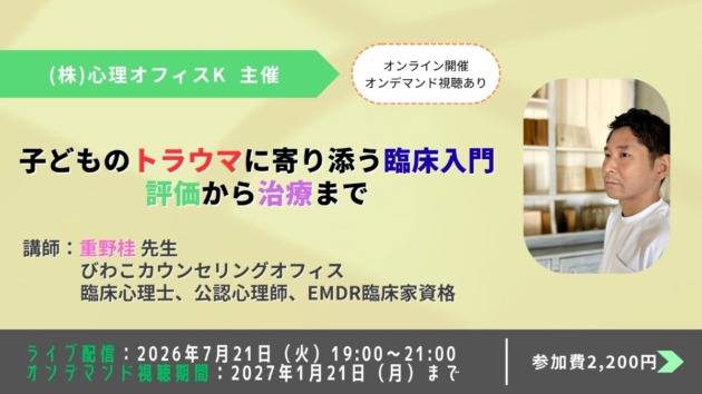 子どものトラウマに寄り添う臨床入門：評価から治療まで