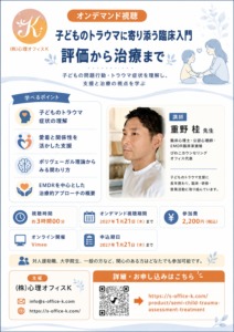 子どものトラウマに寄り添う臨床入門:評価から治療まで フライヤー