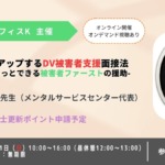 臨床力をアップするDV被害者支援面接法―あなたもきっとできる被害者ファーストの援助