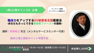 臨床力をアップするDV被害者支援面接法-あなたもきっとできる被害者ファーストの援助-【セミナー】