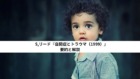 S,リード『自閉症とトラウマ(1999)』要約と解説 S,リード『自閉症とトラウマ(1999)』要約と解説