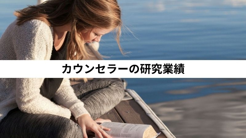 カウンセラーの研究業績