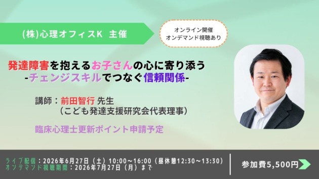 発達障害を抱えるお子さんの心に寄り添う-チェンジスキルでつなぐ信頼関係-